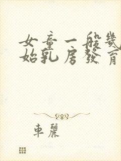 女童一般几岁开始乳房发育封面