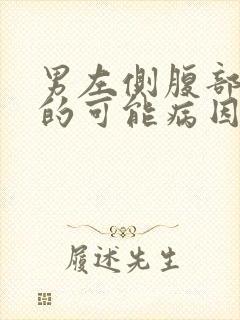 男左侧腹部疼痛的可能病因封面