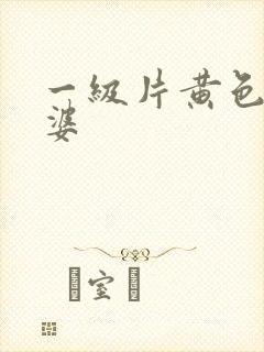 一级片黄色老太婆