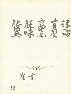 胳肢窝有很浓的异味怎么治