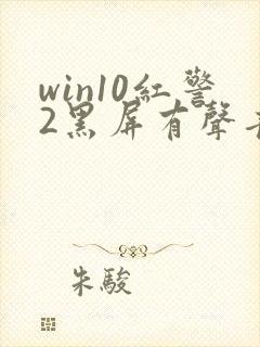 win10红警2黑屏有声音有鼠标