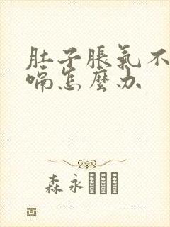 肚子胀气不停打嗝怎么办