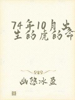 74年10月出生的虎的命运如何