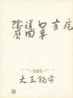 阴道口有疙瘩怎么回事