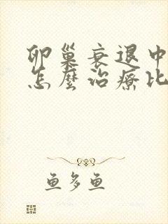 卵巢衰退中医该怎么治疗比较好