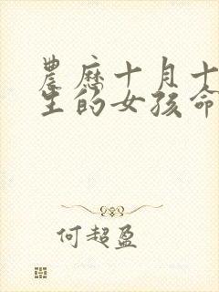 农历十月十五出生的女孩命运如何