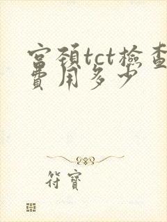 宫颈tct检查费用多少封面