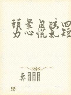 头晕目眩四肢无力心慌气短浑身冒冷汗