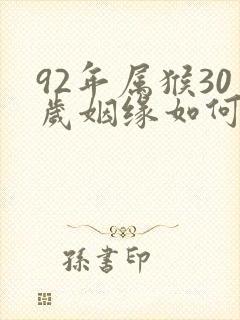92年属猴30岁姻缘如何封面