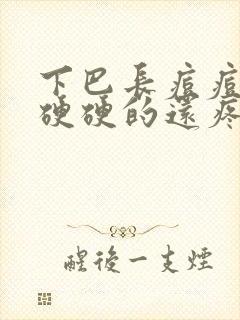 下巴长痘痘红肿硬硬的还疼又痒怎么解决