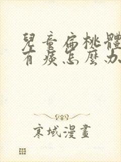 儿童扁桃体肿大有痰怎么办封面