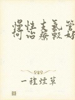 慢性支气管炎如何治疗较好