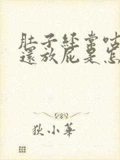 肚子经常咕咕响还放屁是怎么回事