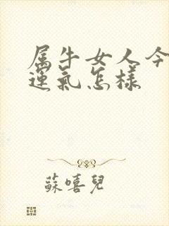 属牛女人今年的运气怎样