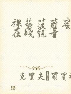 裸艺菠萝蜜视频在线观看封面