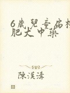 6岁儿童扁桃体肥大中药