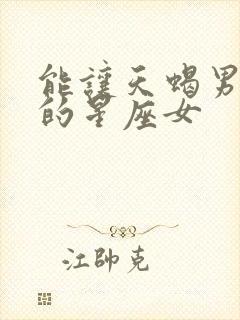 能让天蝎男伤心的星座女