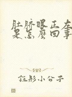 肚脐眼正左边疼是怎么回事女性