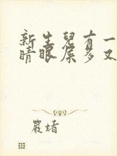 新生儿有一只眼睛眼屎多又黄粘稠