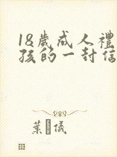 18岁成人礼男孩的一封信