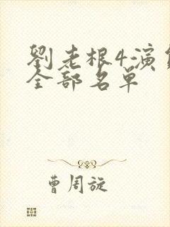 刘老根4演员表全部名单封面