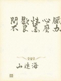 间歇性心脏供血不良怎么办封面