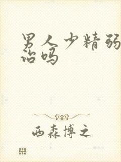 男人少精弱精能治吗