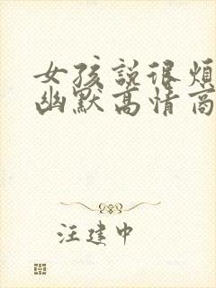 女孩说很烦怎么幽默高情商回复封面