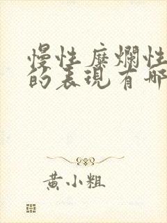 慢性糜烂性胃炎的表现有哪些封面