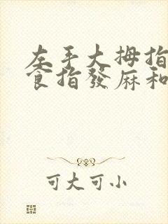 左手大拇指中指食指发麻和发胀是什么原因