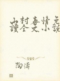 山村春情免费阅读全文小说