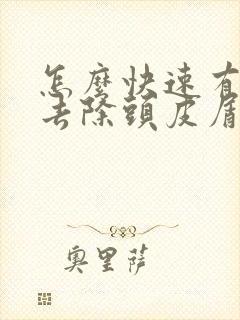 怎么快速有效的去除头皮屑