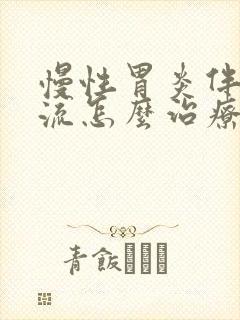 慢性胃炎伴胆反流怎么治疗