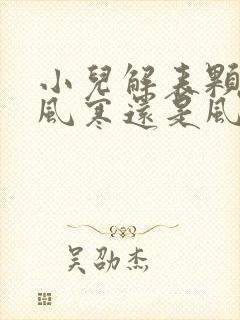 小儿解表颗粒是风寒还是风热感冒封面