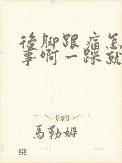 后脚跟痛怎么回事啊一踩就痛怎么治疗