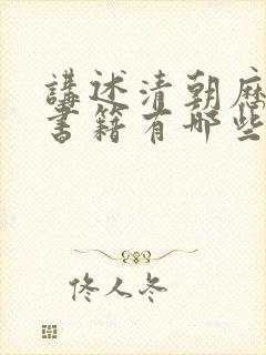 讲述清朝历史的书籍有哪些