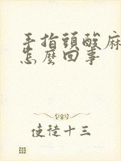 手指头酸麻痛是怎么回事