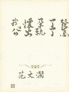 我怀孕了发现老公出轨了怎么办封面