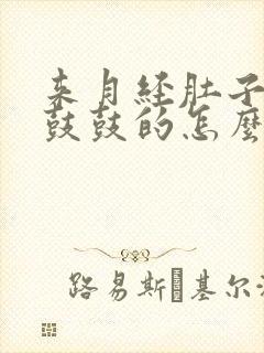 来月经肚子胀的鼓鼓的怎么回事