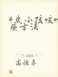 4岁小孩咳嗽治疗方法封面