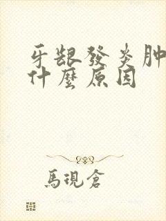 牙龈发炎肿了是什么原因