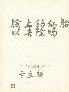 脸上的红胎记可以去除吗