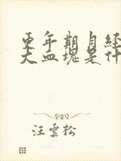 更年期月经很多大血块是什么原因引起的