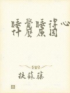 睡觉睡得心慌是什么原因