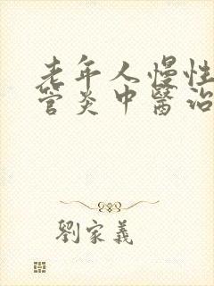 老年人慢性支气管炎中医治疗