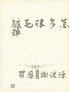 腋毛很多怎么去掉