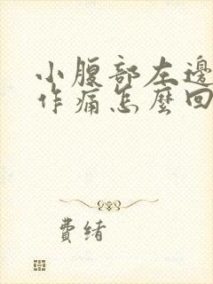 小腹部左边隐隐作痛怎么回事封面