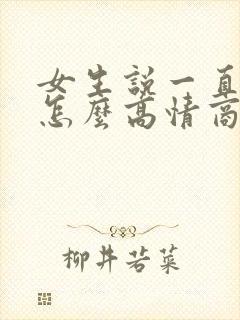 女生说一直在忙怎么高情商回复