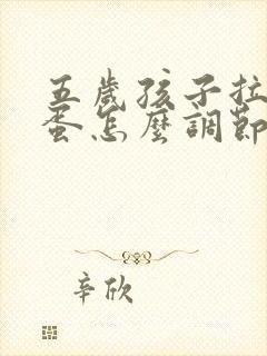 五岁孩子拉羊屎蛋怎么调节