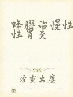 蜂胶治慢性萎缩性胃炎